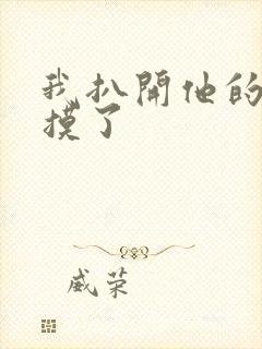 我扒开他的内裤摸了