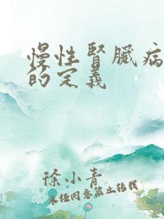 慢性肾脏病5期的定义