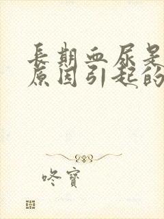 长期血尿是什么原因引起的