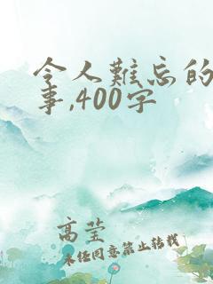 令人难忘的一件事,400字