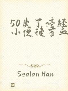 50岁了停经后小便后有血为什么