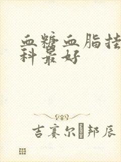 血糖血脂挂什么科最好