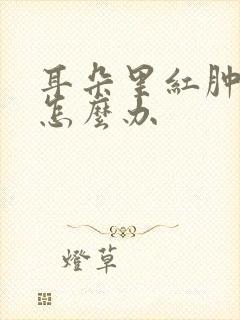 耳朵里红肿流脓怎么办