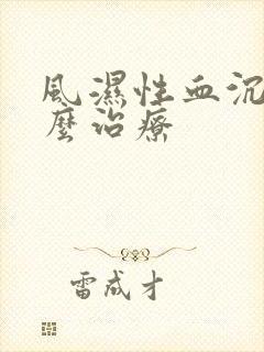 风湿性血沉高怎么治疗