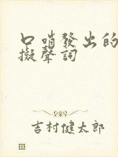 口哨发出的声音拟声词