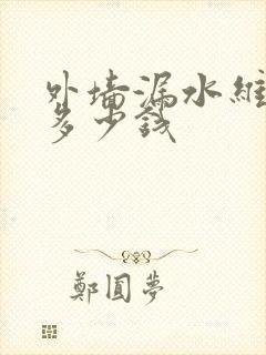 外墙漏水维修要多少钱