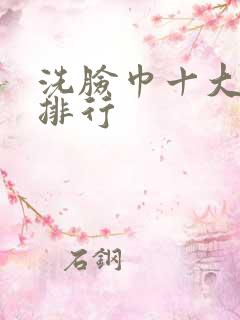 洗脸巾十大品牌排行