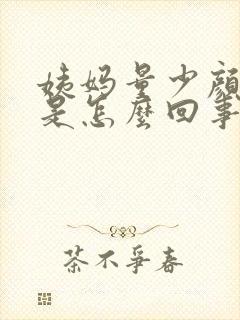 姨妈量少颜色黑是怎么回事