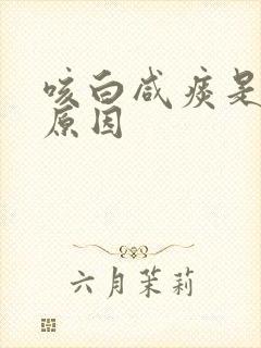 咳白咸痰是什么原因