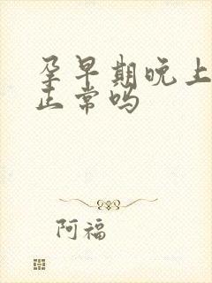 孕早期晚上尿频正常吗