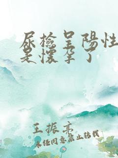 尿检呈阳性是不是怀孕了