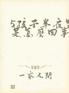 5孩子半夜哭闹是怎么回事儿