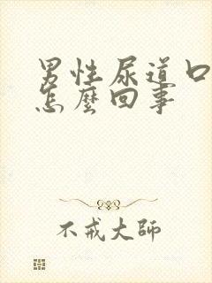 男性尿道口感染怎么回事