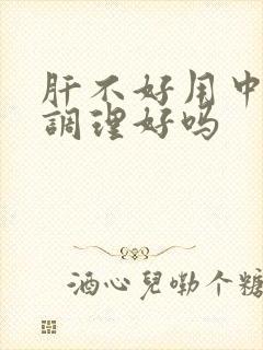 肝不好用中药能调理好吗