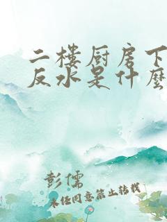 二楼厨房下水道反水是什么原因