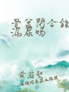 骨盆闭合能治疗漏尿吗