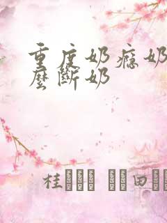 重度奶瘾奶睡怎么断奶