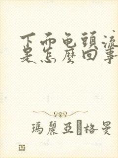 下面龟头流脓水是怎么回事