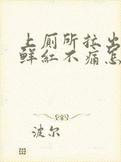 上厕所拉出血,鲜红不痛怎么办女生