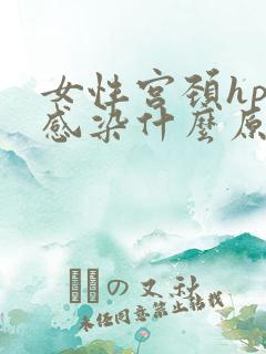 女性宫颈hpv感染什么原因