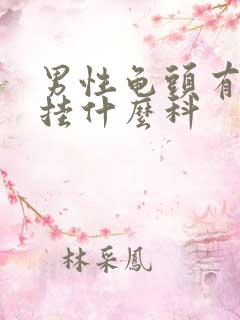 男性龟头有红点挂什么科