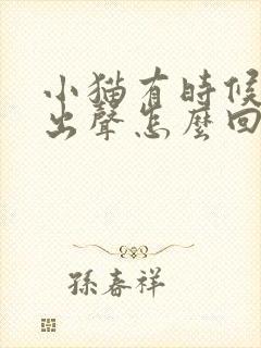 小猫有时候叫不出声怎么回事