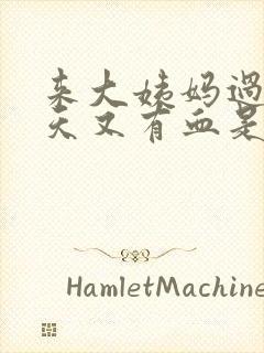 来大姨妈过后几天又有血是怎么回事