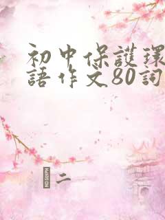 初中保护环境英语作文80词