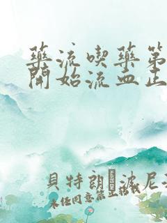 药流吃药第二天开始流血正常吗