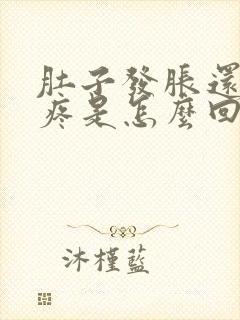 肚子发胀还有点疼是怎么回事