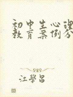 初中生心理健康教育案例分享