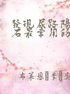 发现尿路阳性结石最常用的方法是