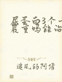 尿蛋白3个十号严重吗能治疗好吗