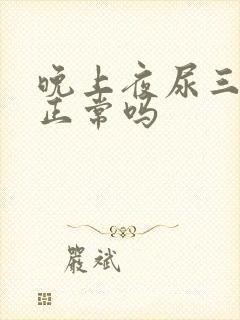 晚上夜尿三四次正常吗