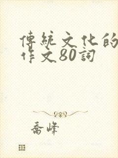 传统文化的英语作文80词