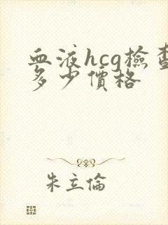 血液hcg检查多少价格