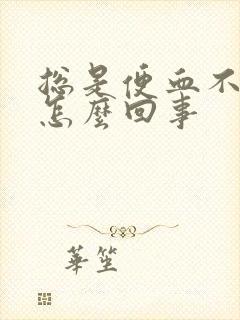 总是便血不疼是怎么回事