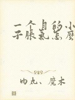 一个月的小孩肚子胀气怎么办