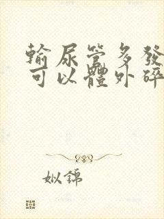 输尿管多发结石可以体外碎石吗