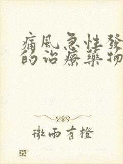 痛风急性发作期的治疗药物是