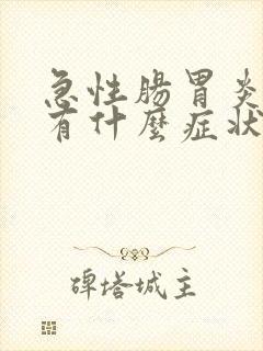 急性肠胃炎犯时有什么症状