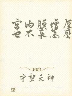 宫内膜增厚月经也不来怎么办