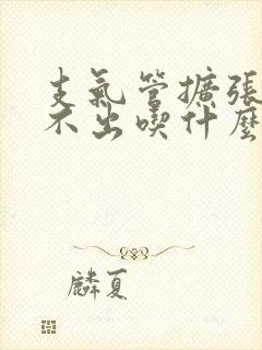 支气管扩张痰咳不出吃什么药效果好