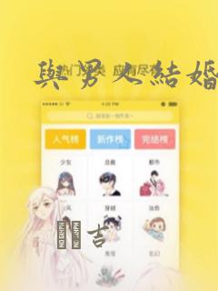 与男人结婚漫画