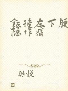 饭后左下腹部隐隐作痛