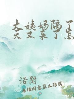 大姨妈隔了十几天又来了怎么回事