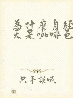 为什么月经前几天是咖啡色的