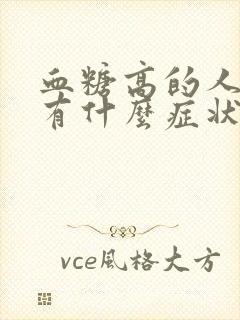 血糖高的人尿液有什么症状