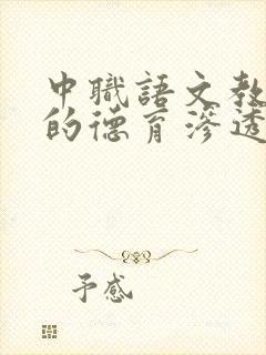 中职语文教学中的德育渗透