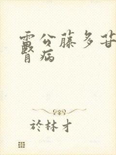 雷公藤多苷片 肾病